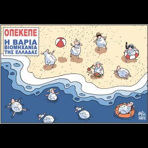 Σκίτσο της Εφ.Συν. [Β.Παπαβασιλείου 12.08.2025]
